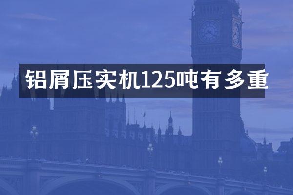 铝屑压实机125吨有多重