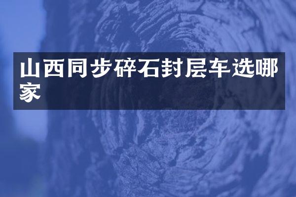 山西同步碎石封层车选哪家
