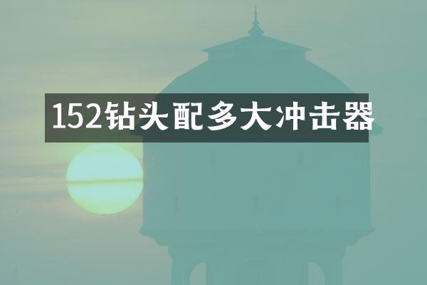 152钻头配多大冲击器
