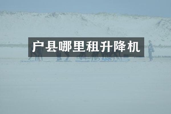 户县哪里租升降机