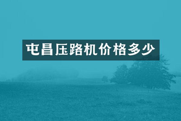 屯昌压路机价格多少
