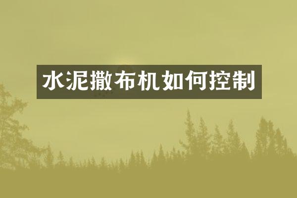 水泥撒布機(jī)如何控制
