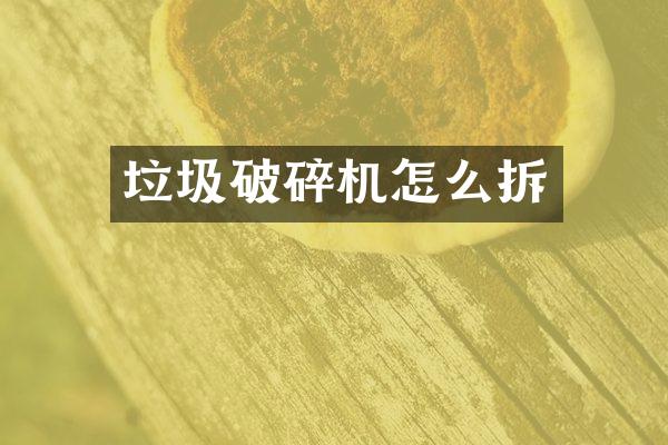 垃圾破碎机怎么拆