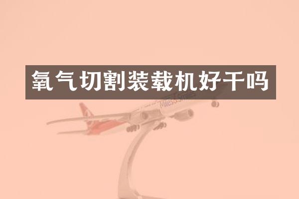 氧气切割装载机好干吗