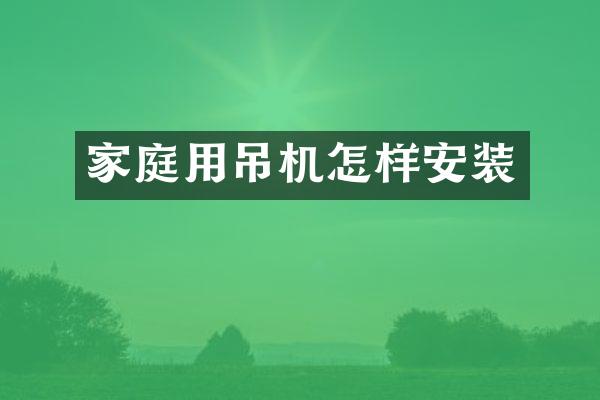 家庭用吊机怎样安装