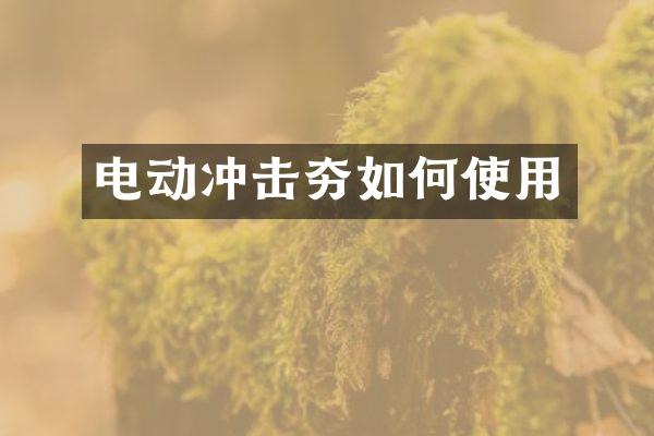 电动冲击夯如何使用