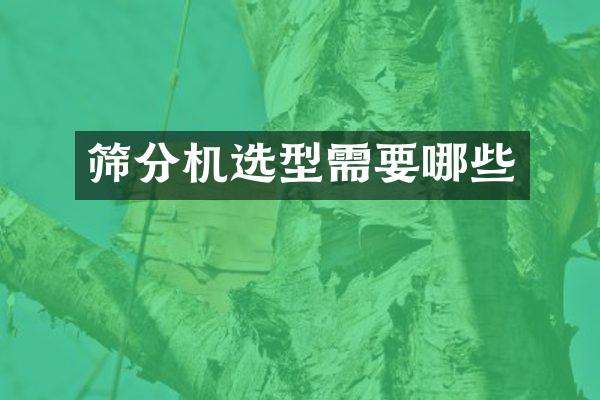 筛分机选型需要哪些