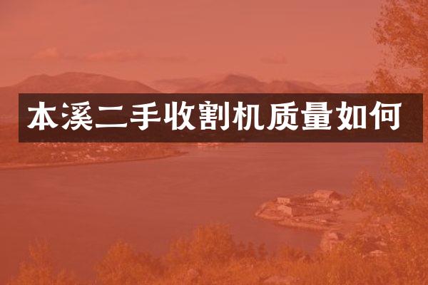 本溪二手收割機(jī)質(zhì)量如何