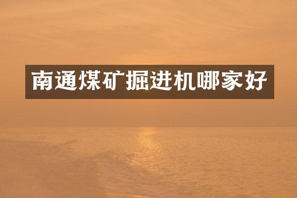 南通煤矿掘进机哪家好