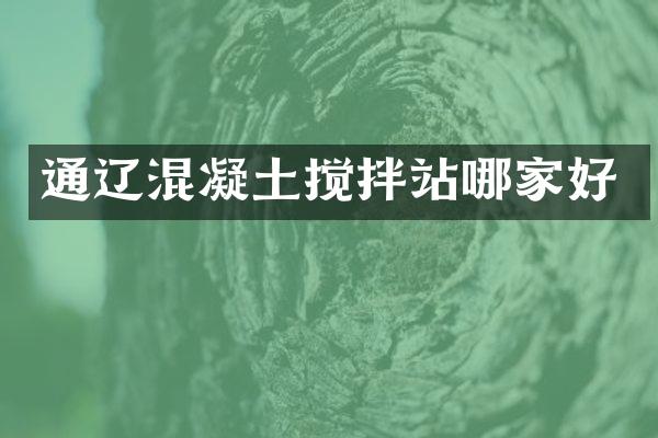 通辽混凝土搅拌站哪家好