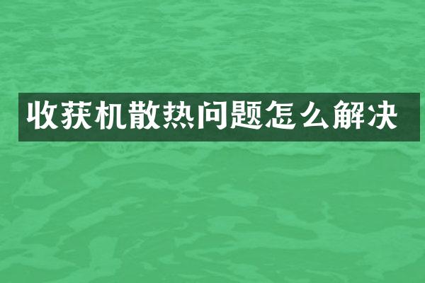 收获机散热问题怎么解决