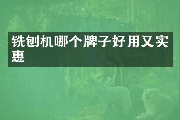 铣刨机哪个牌子好用又实惠
