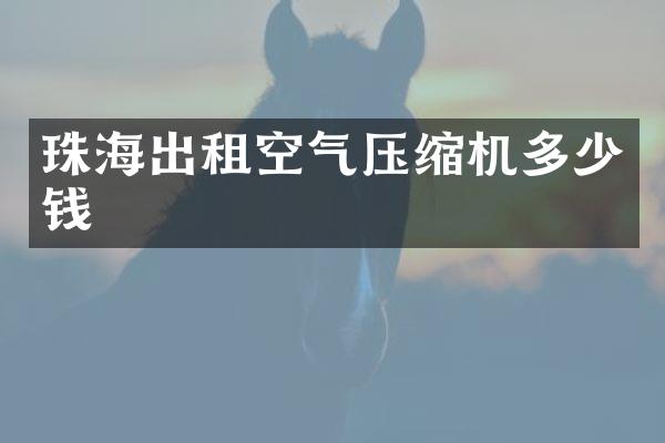 珠海出租空气压缩机多少钱