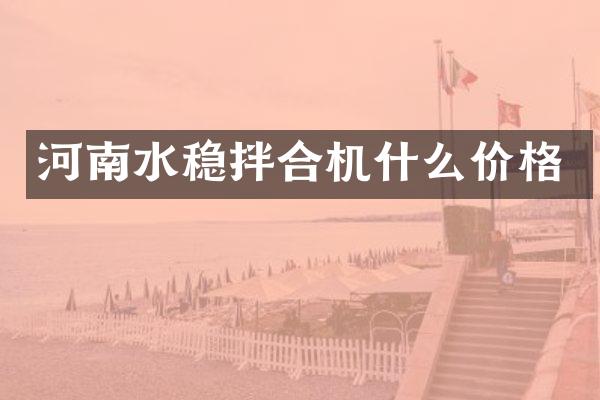 河南水稳拌合机什么价格