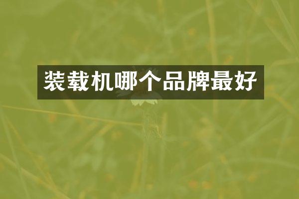裝載機哪個品牌最好