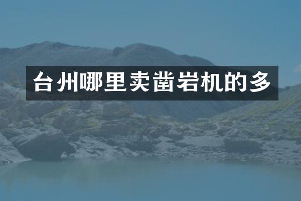 臺(tái)州哪里賣鑿巖機(jī)的多