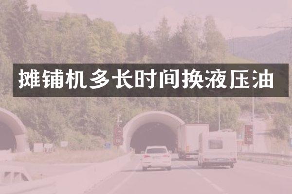 摊铺机多长时间换液压油