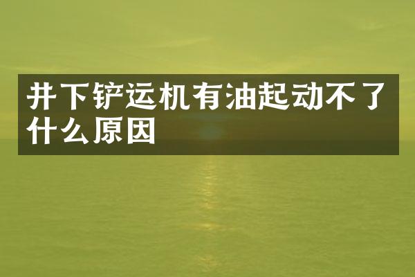 井下鏟運機有油起動不了什么原因