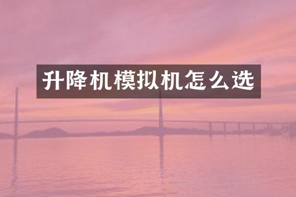 升降機(jī)模擬機(jī)怎么選