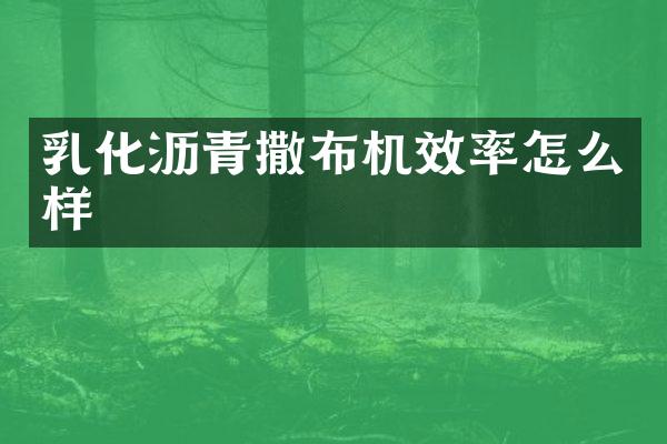 乳化瀝青撒布機效率怎么樣