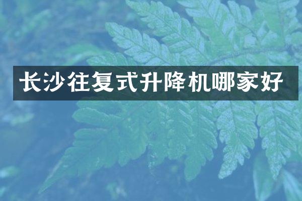 长沙往复式升降机哪家好
