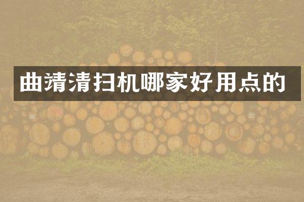 曲靖清掃機(jī)哪家好用點(diǎn)的