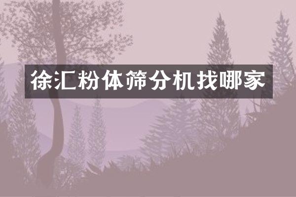 徐汇粉体筛分机找哪家