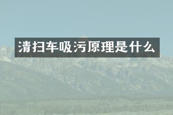 清掃車吸污原理是什么