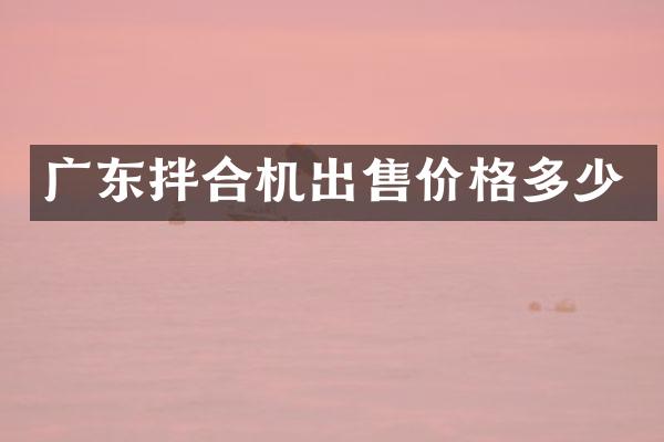 廣東拌合機(jī)出售價(jià)格多少