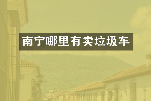 南宁哪里有卖垃圾车