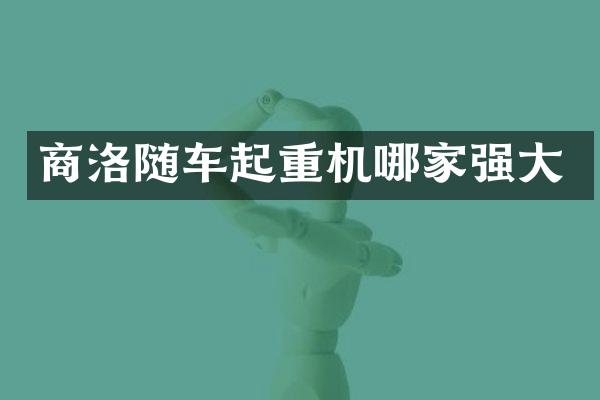 商洛随车起重机哪家强大