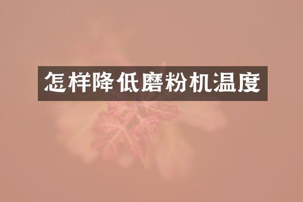 怎样降低磨粉机温度