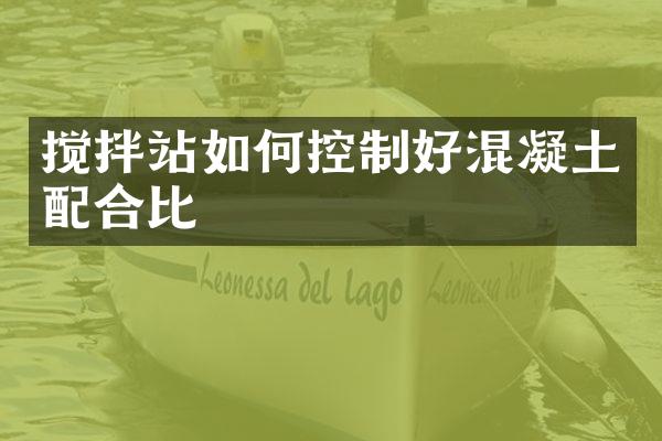搅拌站如何控制好混凝土配合比