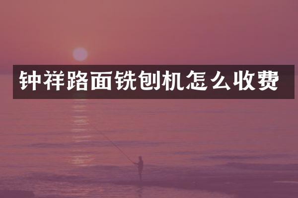 鐘祥路面銑刨機(jī)怎么收費