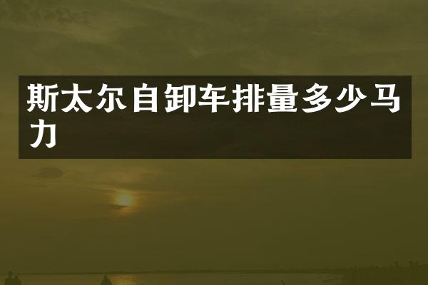 斯太尔自卸车排量多少马力