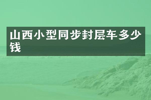 山西小型同步封層車多少錢