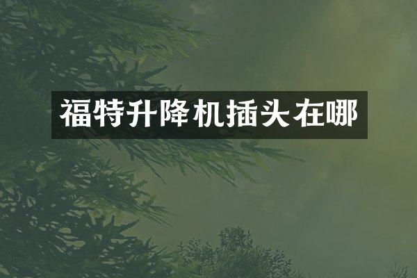 福特升降机插头在哪