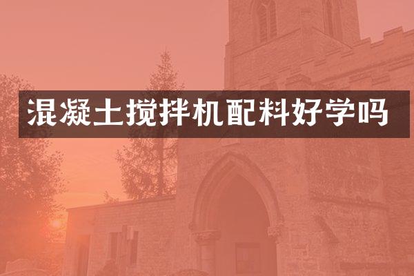混凝土攪拌機配料好學(xué)嗎