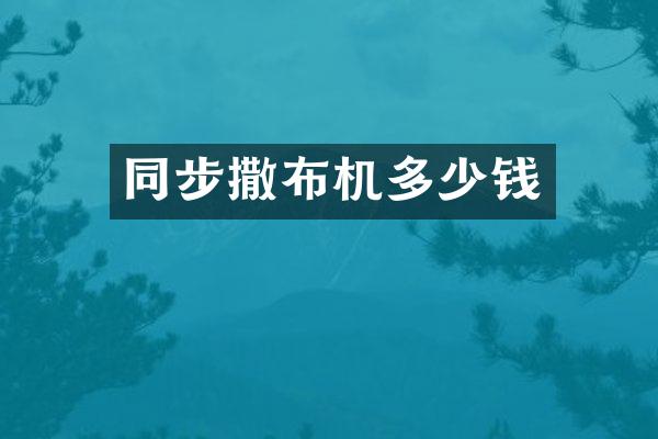 同步撒布機(jī)多少錢