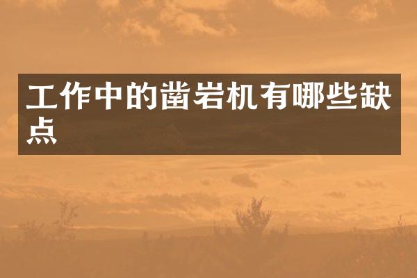 工作中的凿岩机有哪些缺点