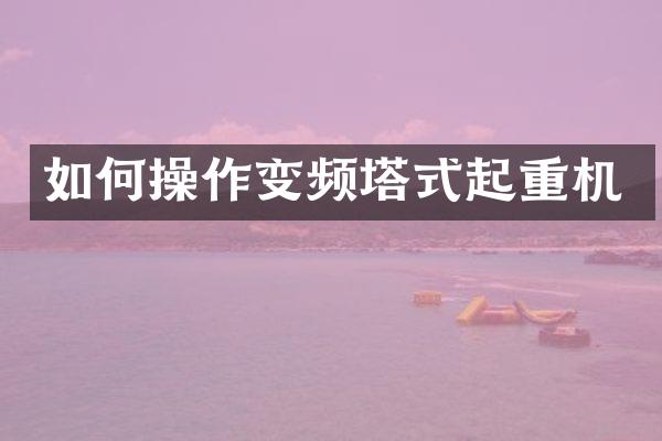 如作变频塔式起重机