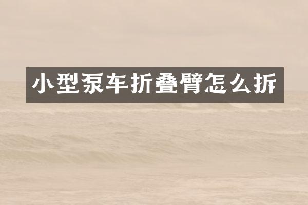 小型泵车折叠臂怎么拆