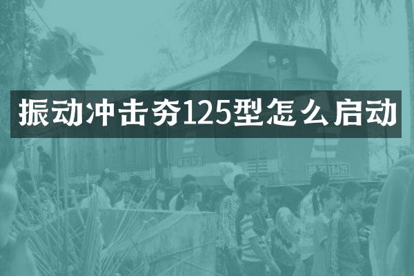 振動沖擊夯125型怎么啟動