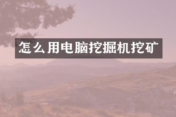 怎么用電腦挖掘機挖礦