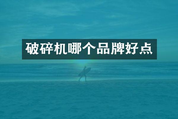 破碎机哪个品牌好点