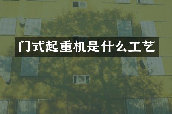 门式起重机是什么工艺
