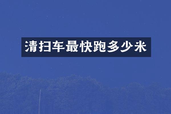 清扫车最快跑多少米