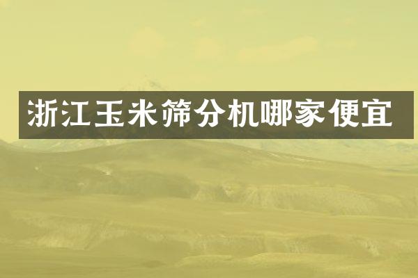浙江玉米筛分机哪家便宜