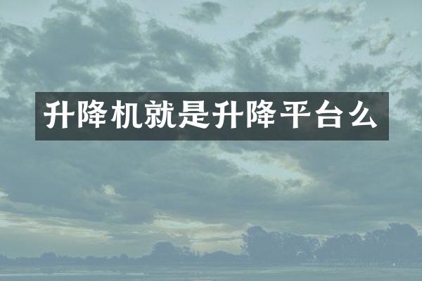 升降机就是升降平台么