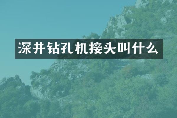 深井鉆孔機接頭叫什么